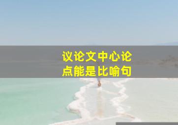 议论文中心论点能是比喻句