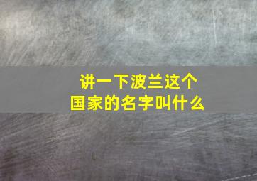 讲一下波兰这个国家的名字叫什么