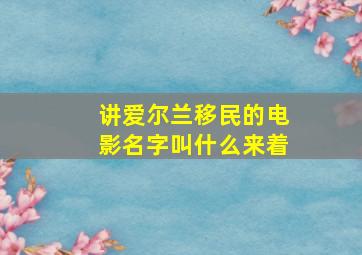 讲爱尔兰移民的电影名字叫什么来着