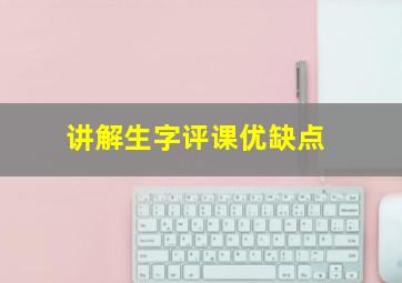 讲解生字评课优缺点