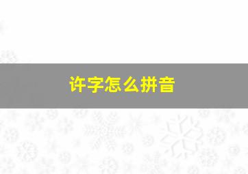 许字怎么拼音