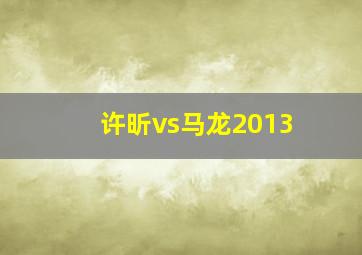 许昕vs马龙2013