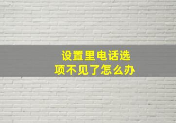 设置里电话选项不见了怎么办