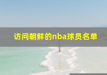 访问朝鲜的nba球员名单