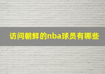 访问朝鲜的nba球员有哪些