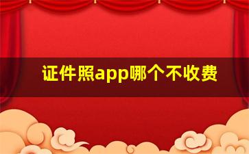 证件照app哪个不收费