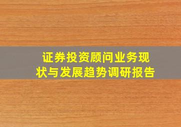 证券投资顾问业务现状与发展趋势调研报告