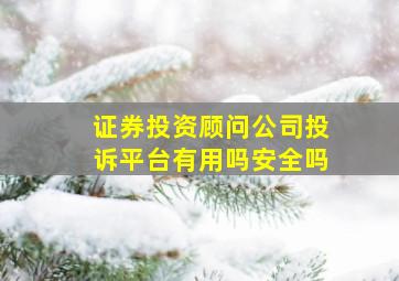 证券投资顾问公司投诉平台有用吗安全吗