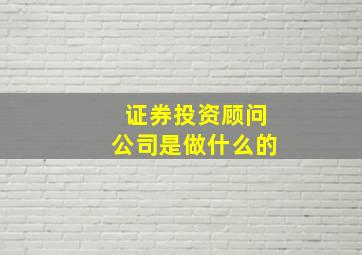 证券投资顾问公司是做什么的