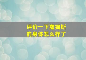 评价一下詹姆斯的身体怎么样了