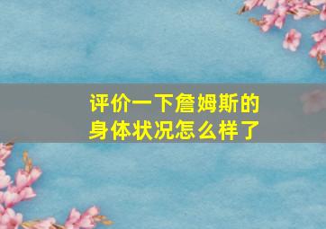 评价一下詹姆斯的身体状况怎么样了