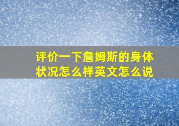 评价一下詹姆斯的身体状况怎么样英文怎么说