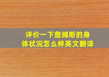 评价一下詹姆斯的身体状况怎么样英文翻译