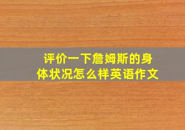 评价一下詹姆斯的身体状况怎么样英语作文