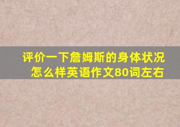 评价一下詹姆斯的身体状况怎么样英语作文80词左右