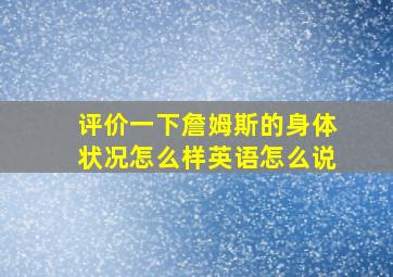 评价一下詹姆斯的身体状况怎么样英语怎么说