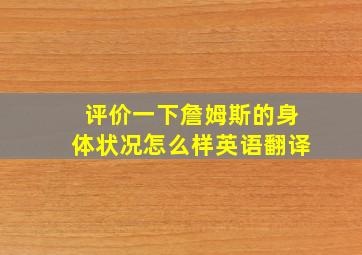 评价一下詹姆斯的身体状况怎么样英语翻译