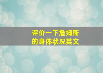 评价一下詹姆斯的身体状况英文