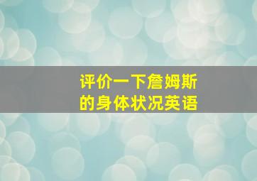 评价一下詹姆斯的身体状况英语