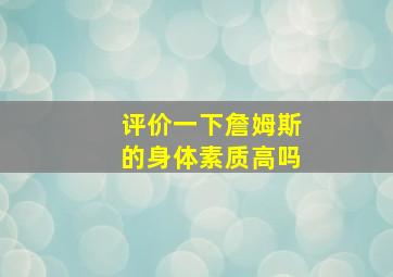 评价一下詹姆斯的身体素质高吗