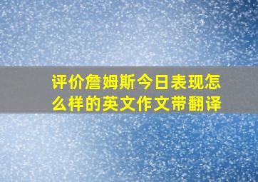 评价詹姆斯今日表现怎么样的英文作文带翻译