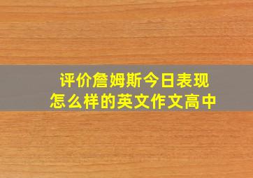 评价詹姆斯今日表现怎么样的英文作文高中