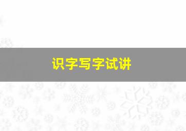 识字写字试讲