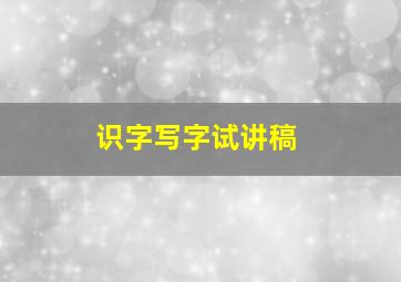 识字写字试讲稿