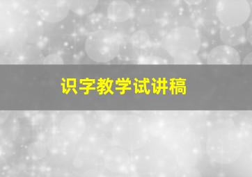 识字教学试讲稿