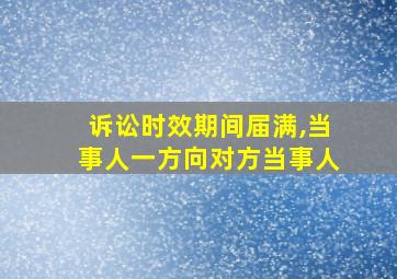 诉讼时效期间届满,当事人一方向对方当事人