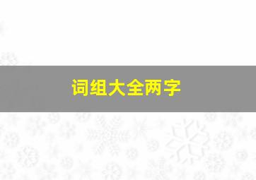 词组大全两字