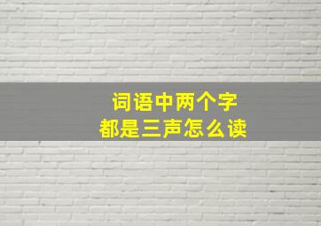 词语中两个字都是三声怎么读