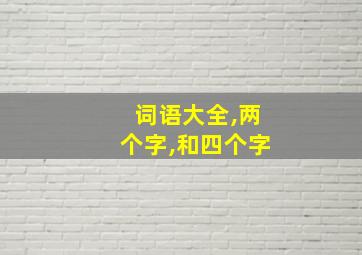 词语大全,两个字,和四个字