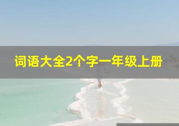 词语大全2个字一年级上册