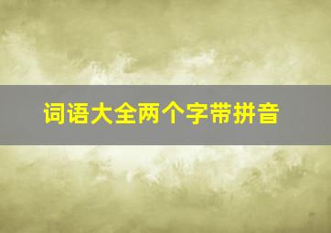 词语大全两个字带拼音