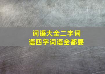 词语大全二字词语四字词语全都要