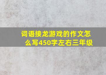 词语接龙游戏的作文怎么写450字左右三年级