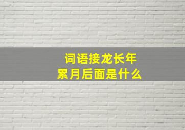 词语接龙长年累月后面是什么