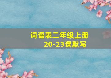 词语表二年级上册20-23课默写