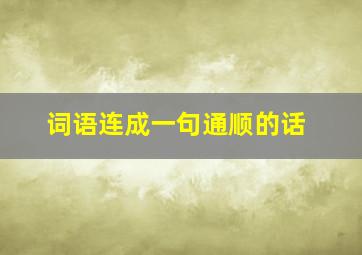 词语连成一句通顺的话