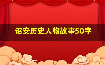 诏安历史人物故事50字