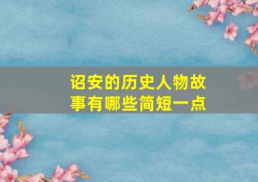 诏安的历史人物故事有哪些简短一点