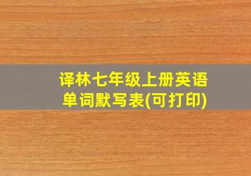 译林七年级上册英语单词默写表(可打印)