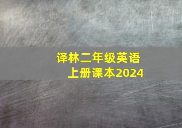 译林二年级英语上册课本2024