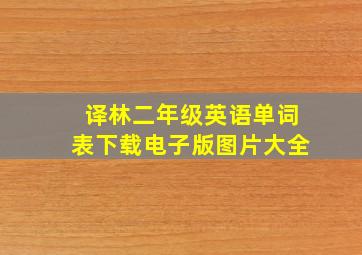 译林二年级英语单词表下载电子版图片大全