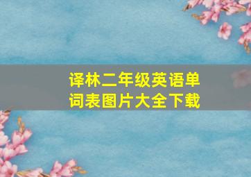 译林二年级英语单词表图片大全下载