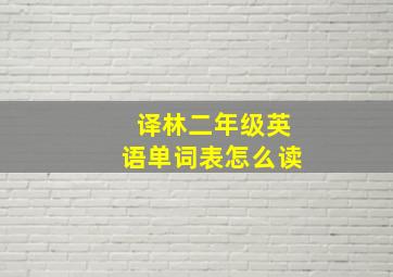 译林二年级英语单词表怎么读