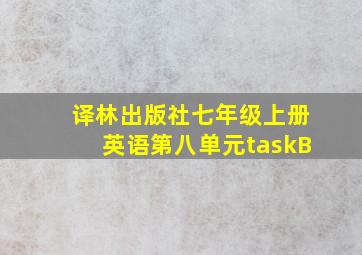 译林出版社七年级上册英语第八单元taskB