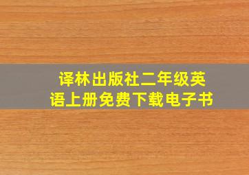 译林出版社二年级英语上册免费下载电子书