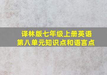 译林版七年级上册英语第八单元知识点和语言点